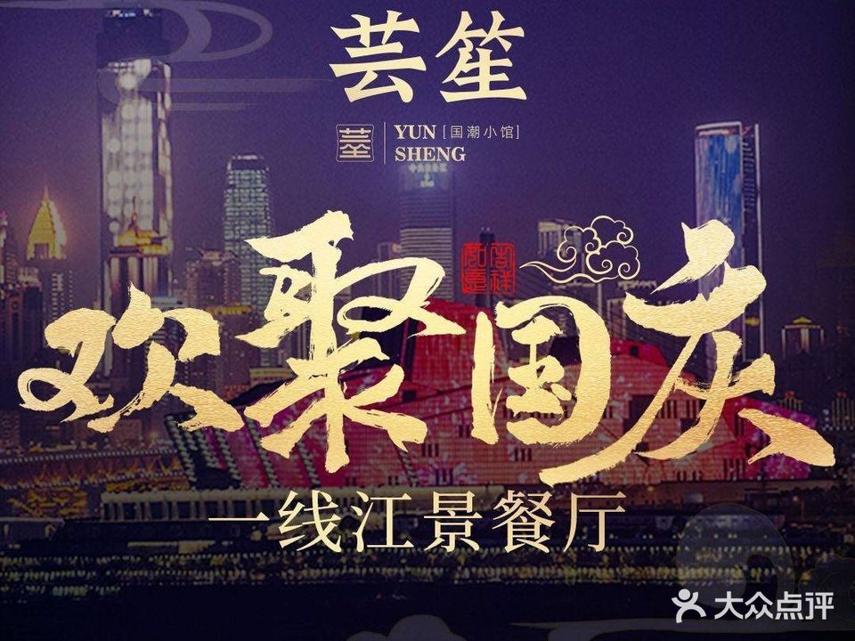 芸笙·国潮曦小馆(来福士店)