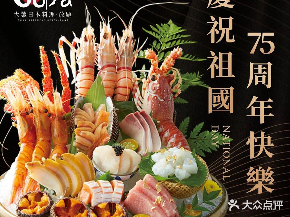 大葉日本料理·龍蝦任食放題(皇庭中心店)