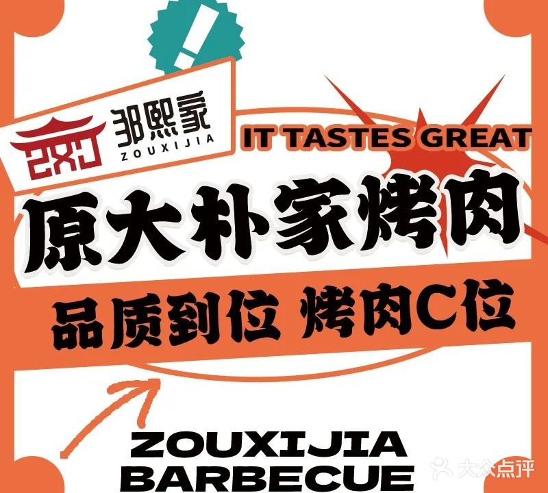 邹熙家烤肉(百悦蓝廷店)