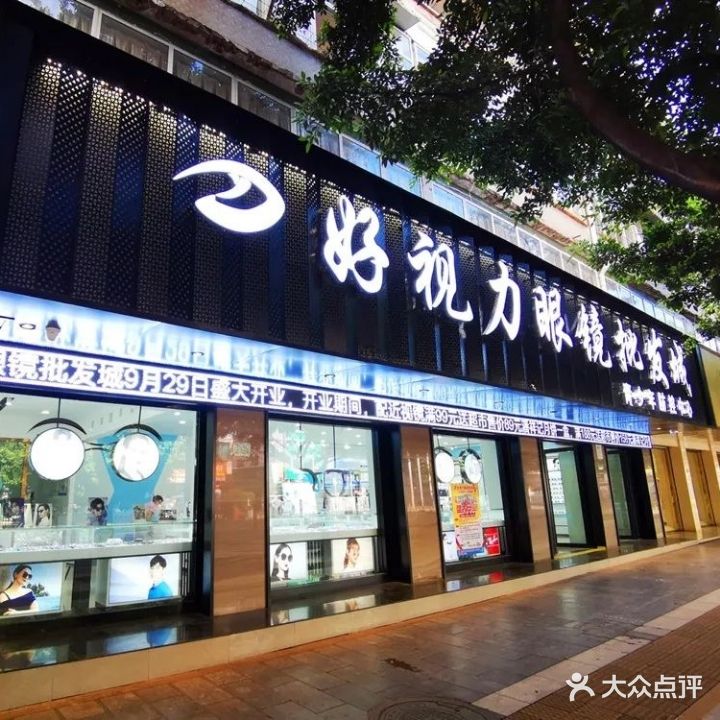 好视力眼镜批发城(鹿城北路店)