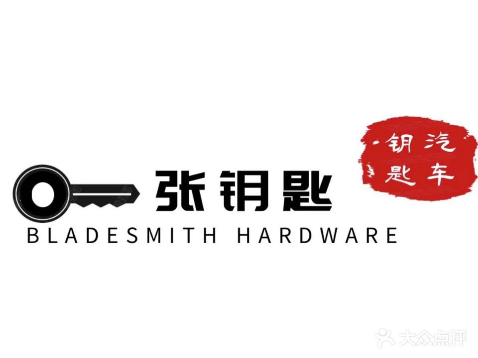 张钥匙汽车钥匙·开锁·家用开锁