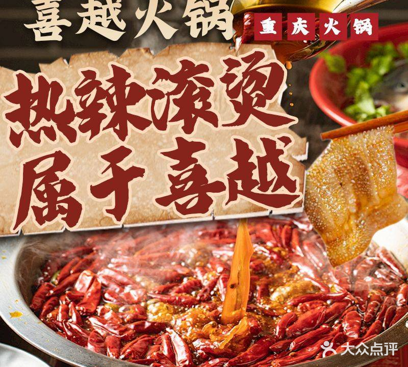 喜越鲜货火锅