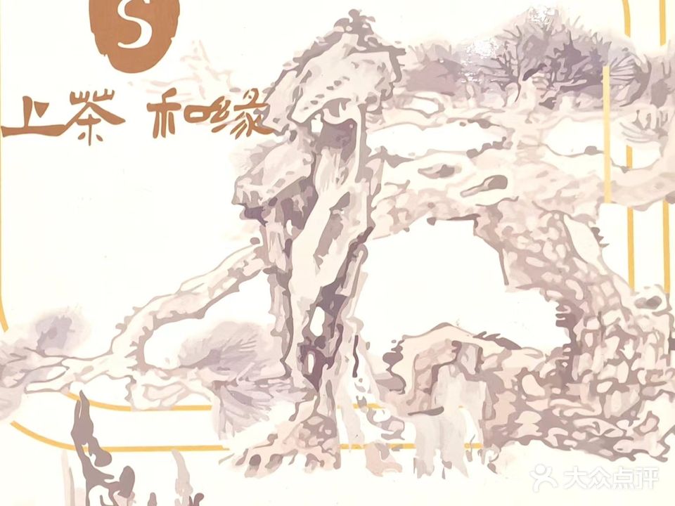 上茶·和缘