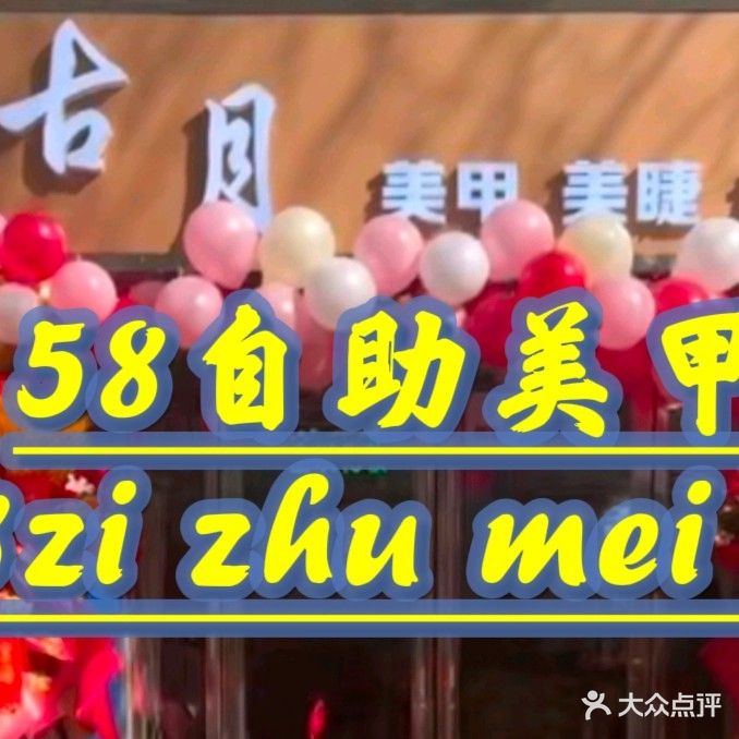 古月美甲