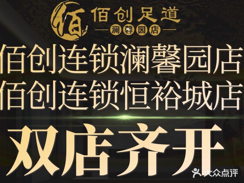 佰创足道(灡馨园店)
