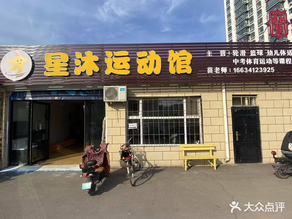 星沐运动馆