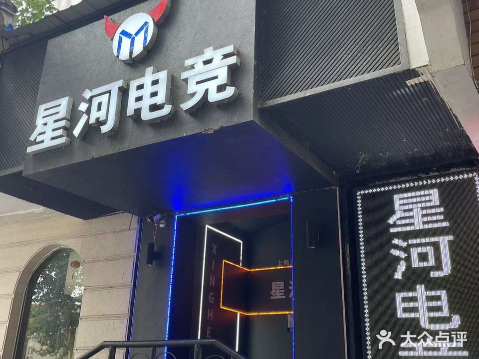 星河电竞(大中大店)