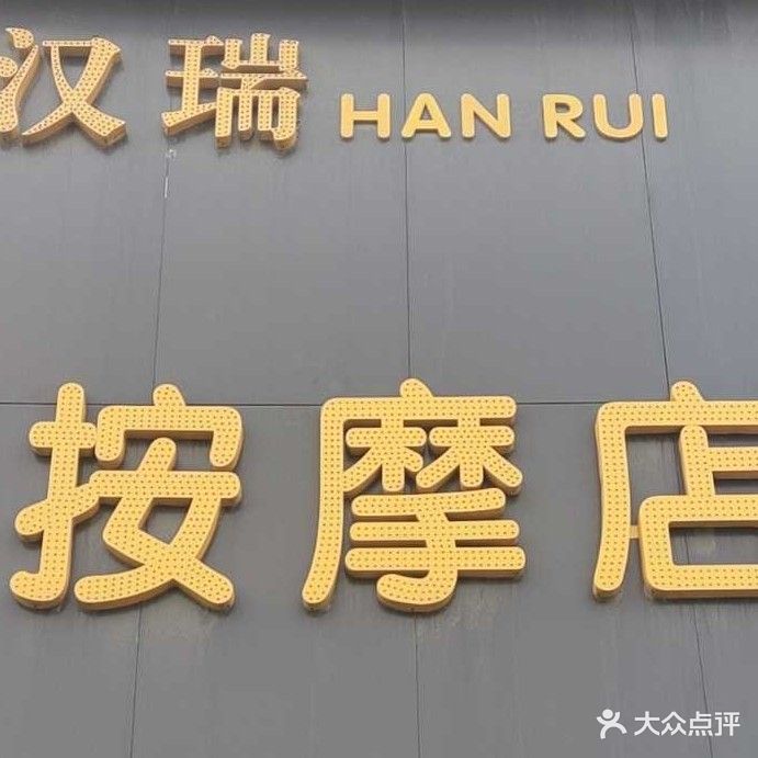 汉瑞按摩店