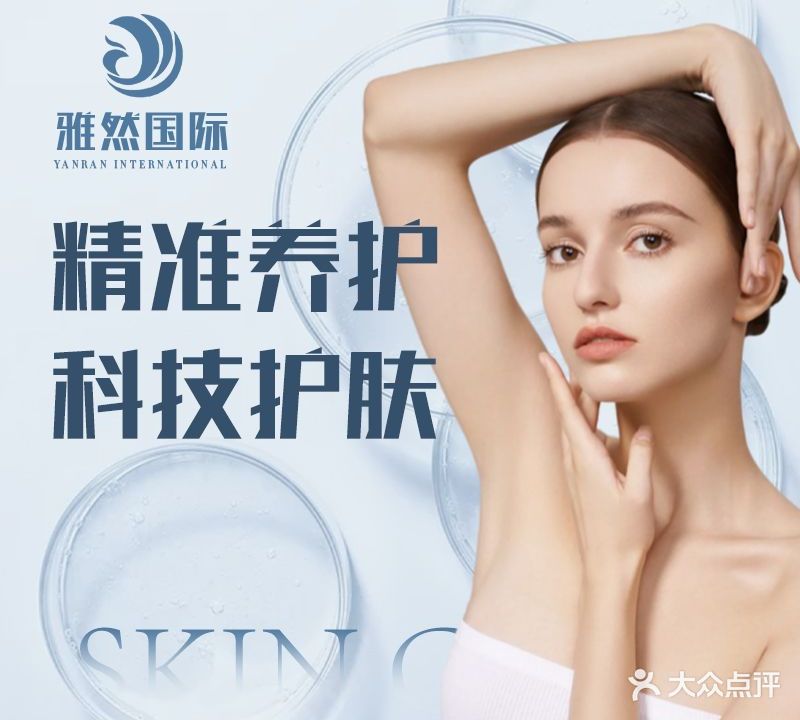 雅然国际科技美肤健康管理中新(金色丽都店)