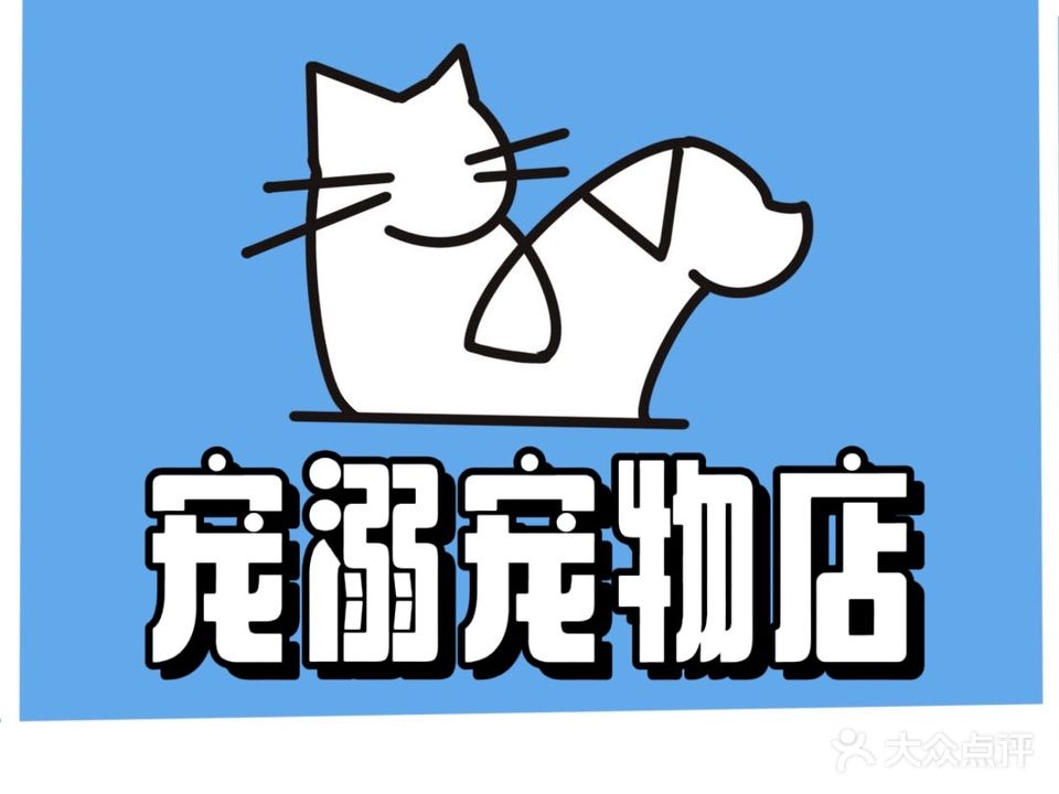 宠溺宠物店(紫悦荟店)