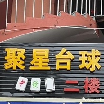 聚星台球俱乐部
