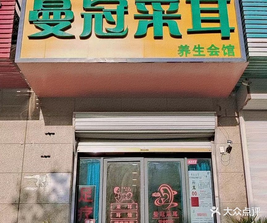 曼冠采耳