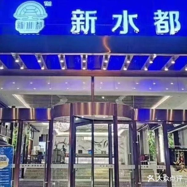 心水都