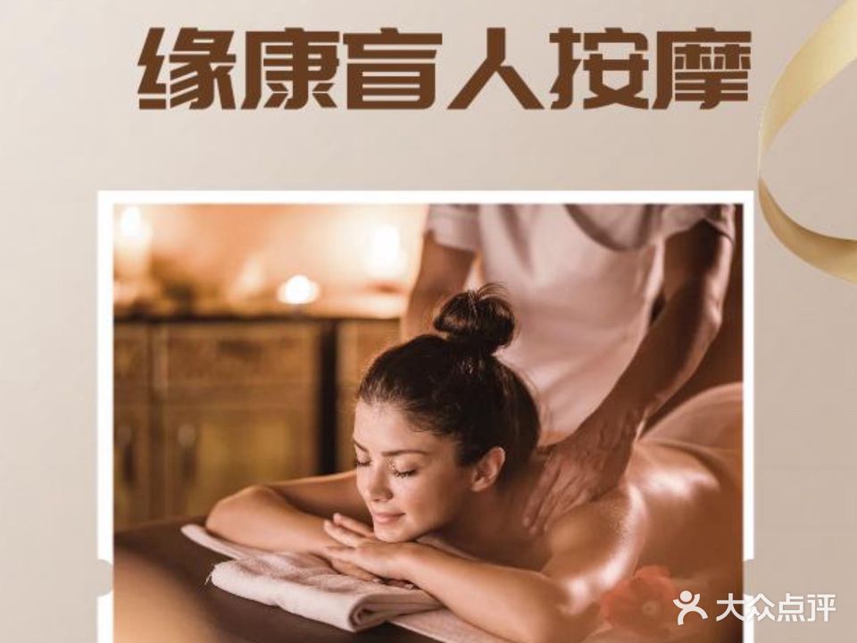 缘康盲人按摩