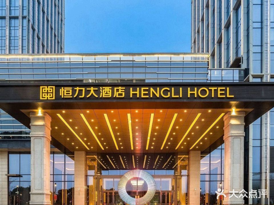 恒力大酒店·馥园中餐厅
