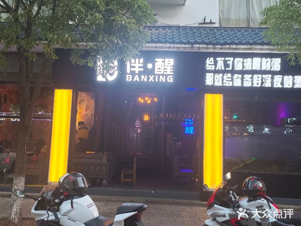 伴醒酒吧