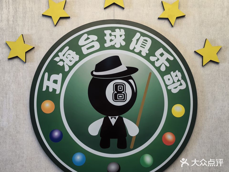南宁市武鸣区五海台球俱乐部