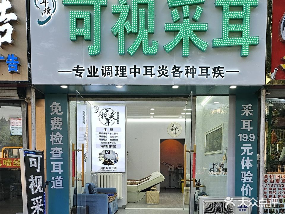 耳境可视采耳(马驹桥店)