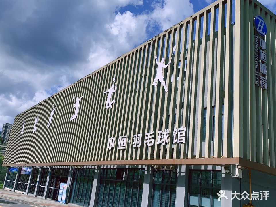 中恒羽毛球馆