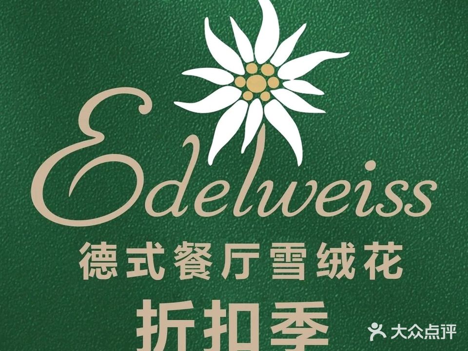 雪绒花·德式餐厅Edelweiss(蓝色港湾店)