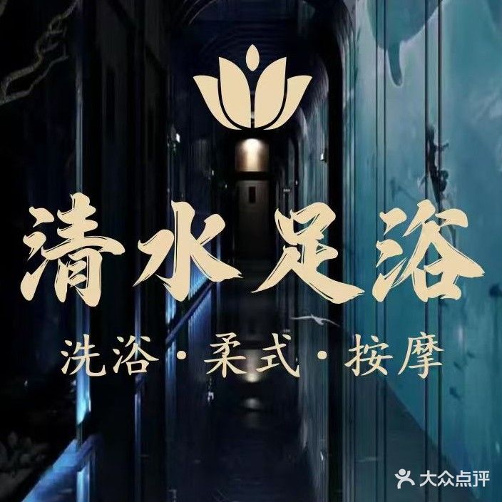清水足浴(宝华店)