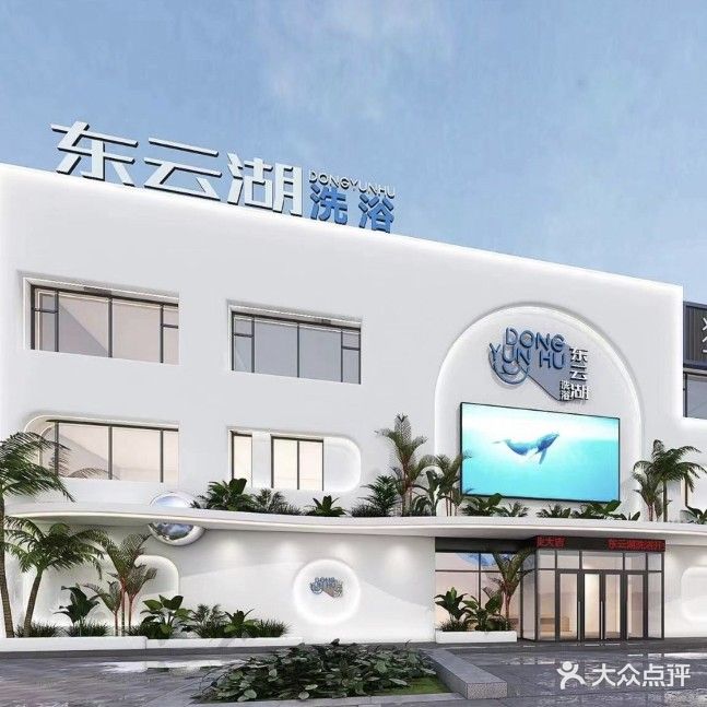 东云湖洗浴