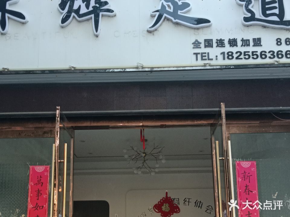 沐烨足道(富钰阁店)