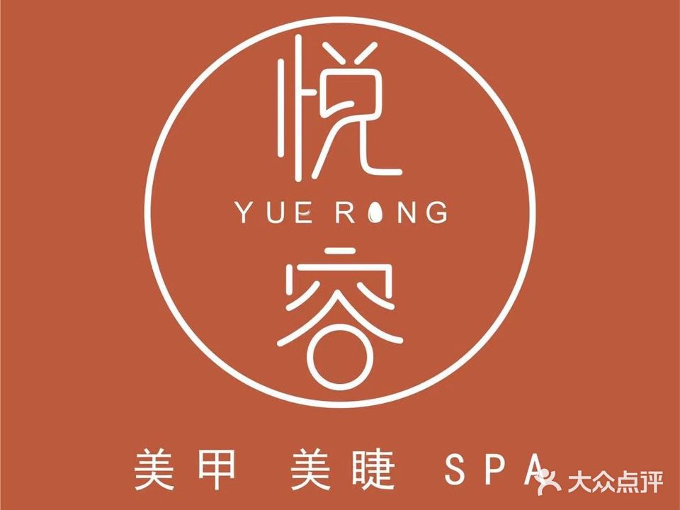 悦容美甲美睫