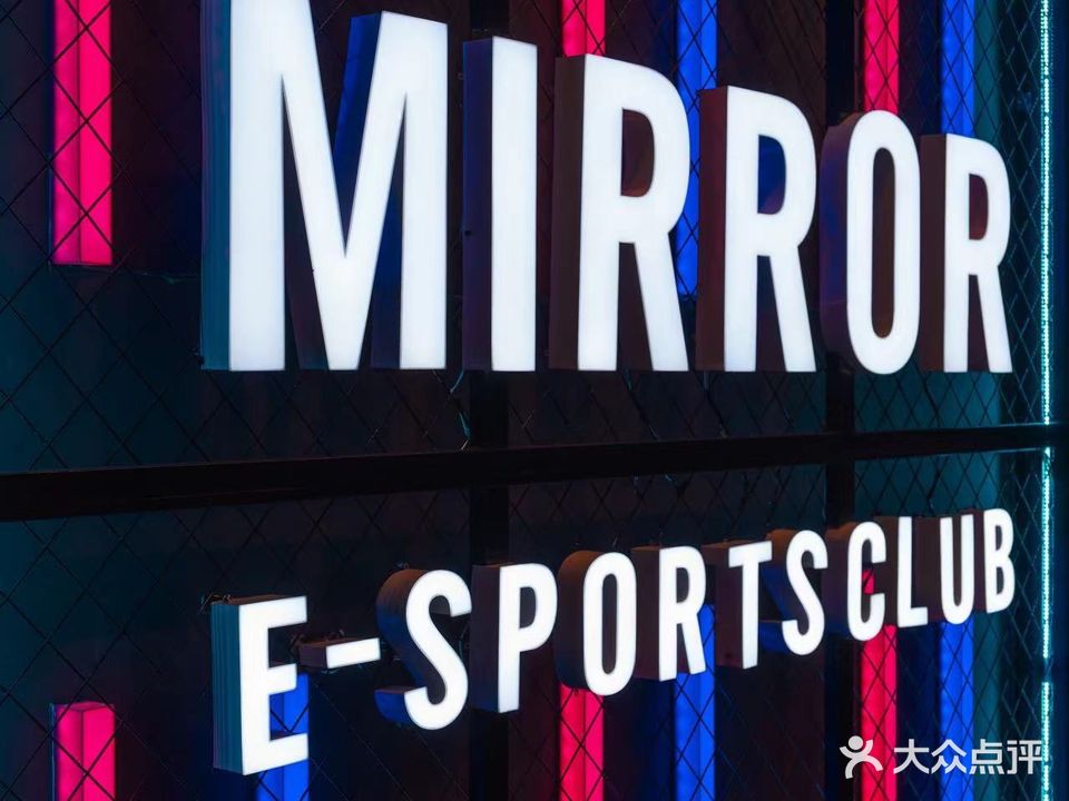 MIRROR镜·电竞俱乐部(北疆店)