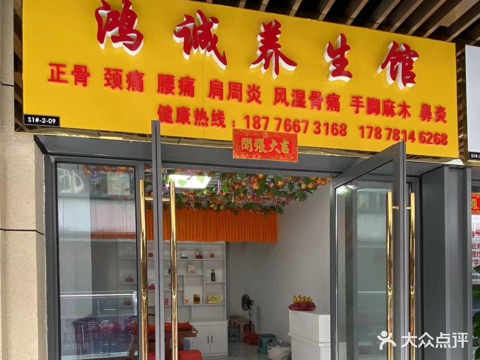 鸿诚养生馆