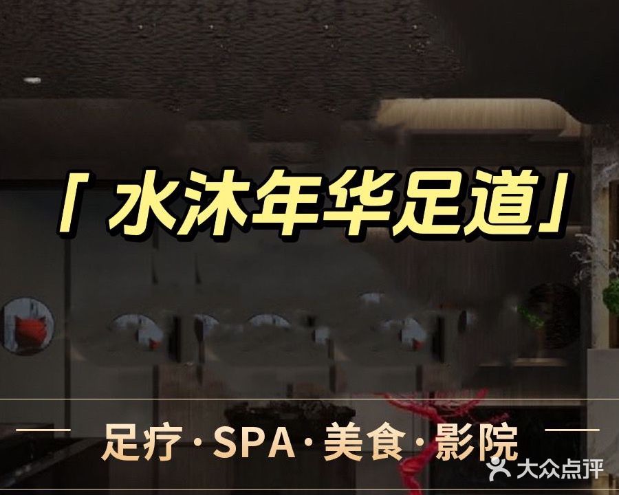 水沐年华