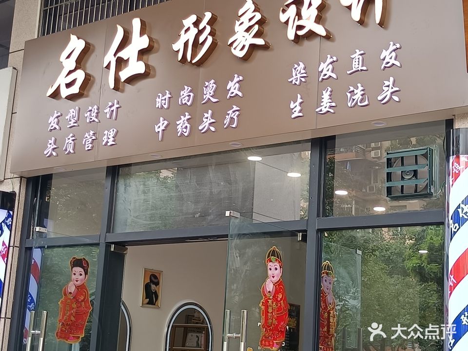 广东省江门市蓬江区丰泽路9号107室(名仕发型形象设计)