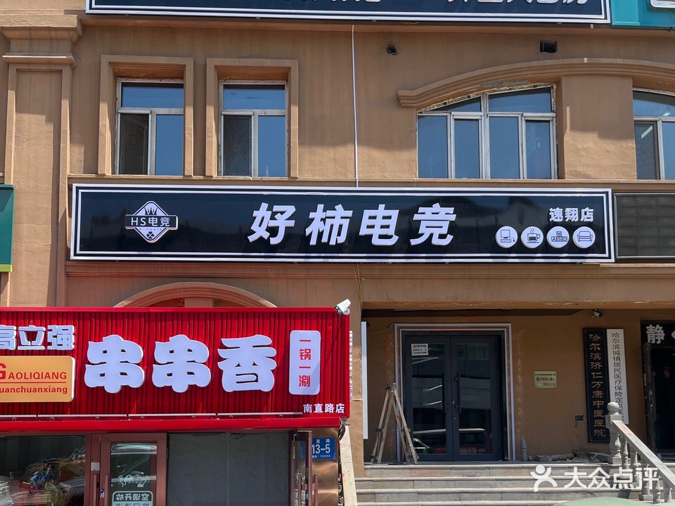 好柿电竞(速翔店)