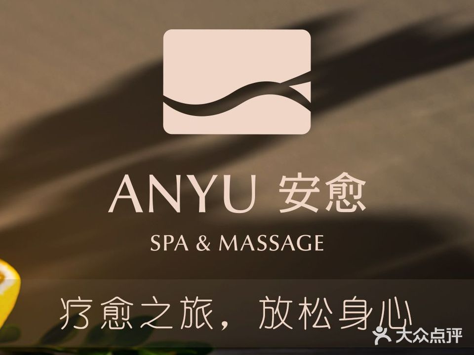 ANYU安愈·按摩SPA(天河南一路店)