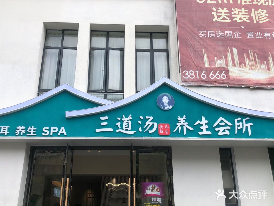 三道汤养生会所