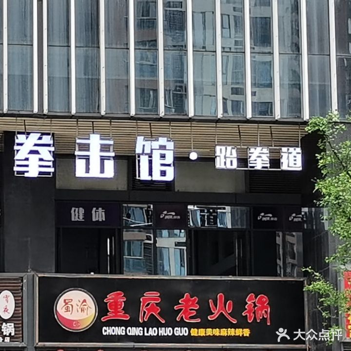 博健健身拳击馆跆拳道