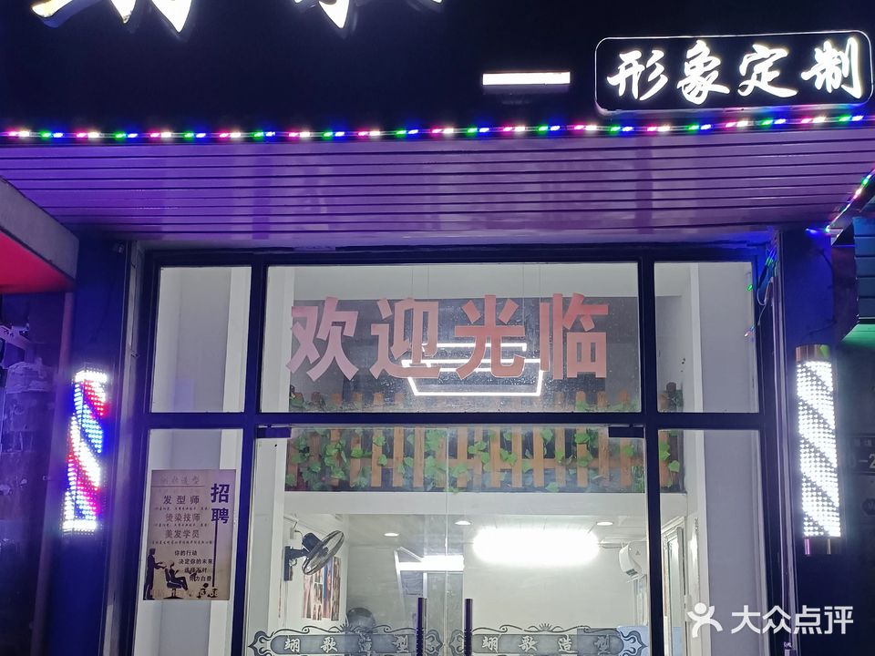 翊歌造型