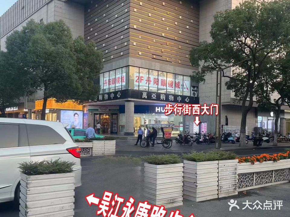 丹阳眼镜城(万亚广场店)