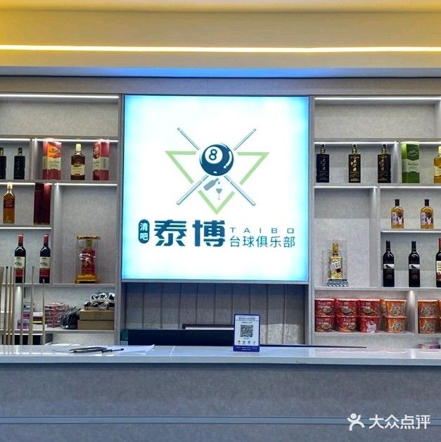 和田市泰博台球俱乐部