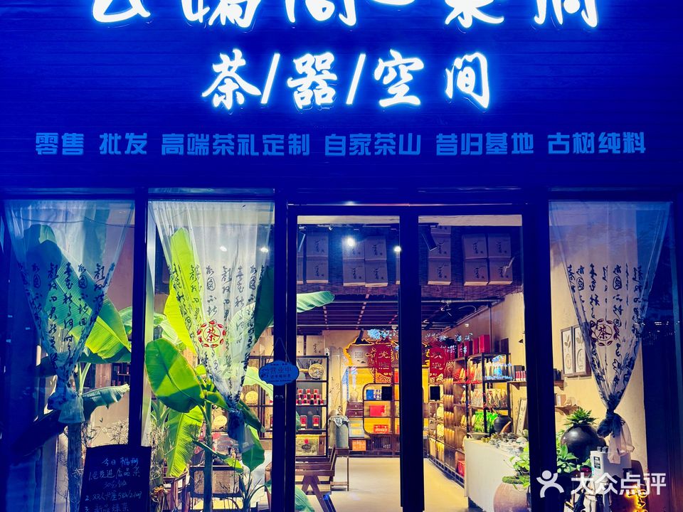 云嫣阁茶业庄