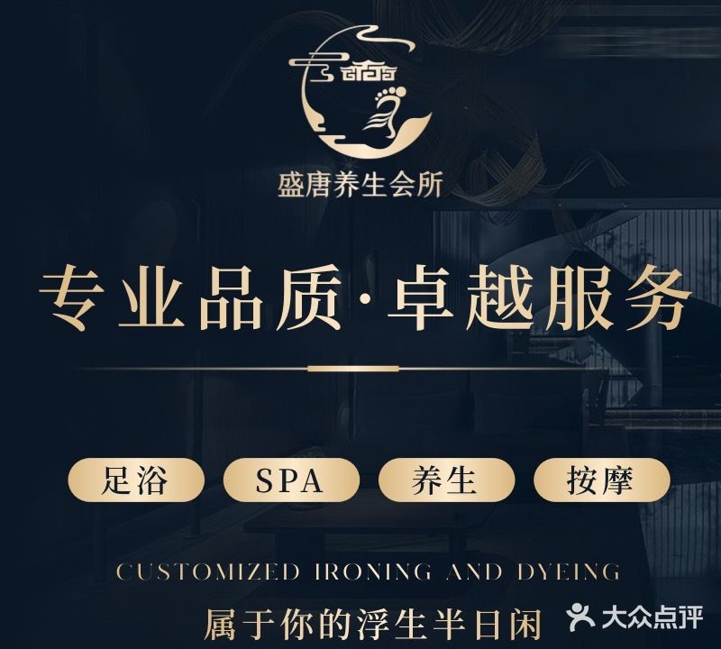 盛唐足浴会所