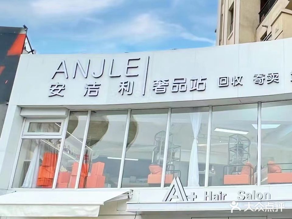 安洁利奢侈品站