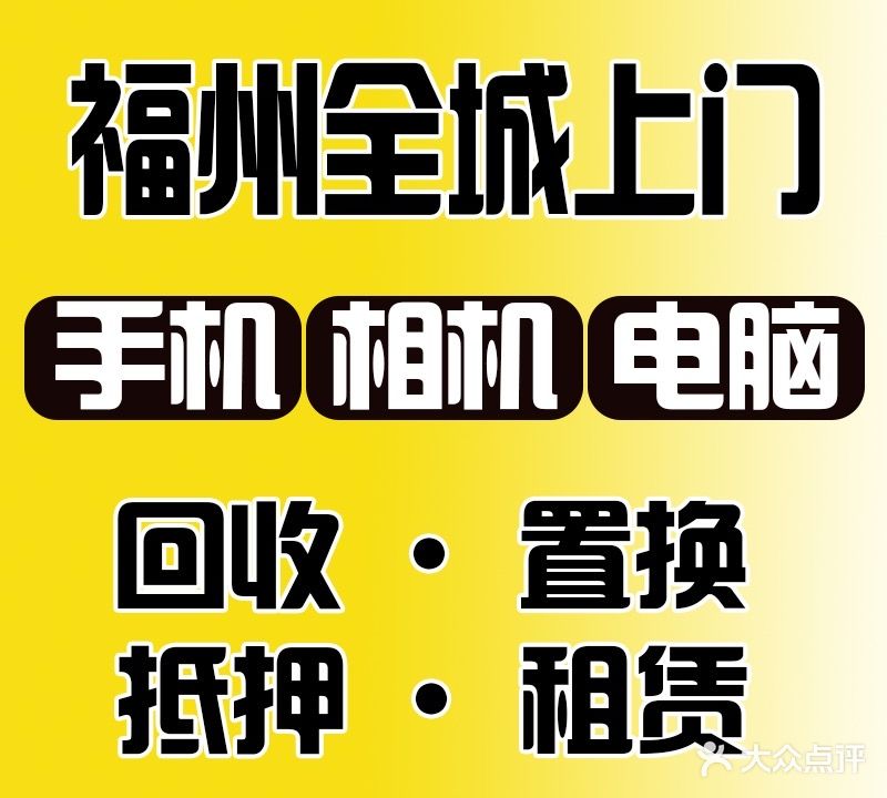 手机电脑相机回收置业
