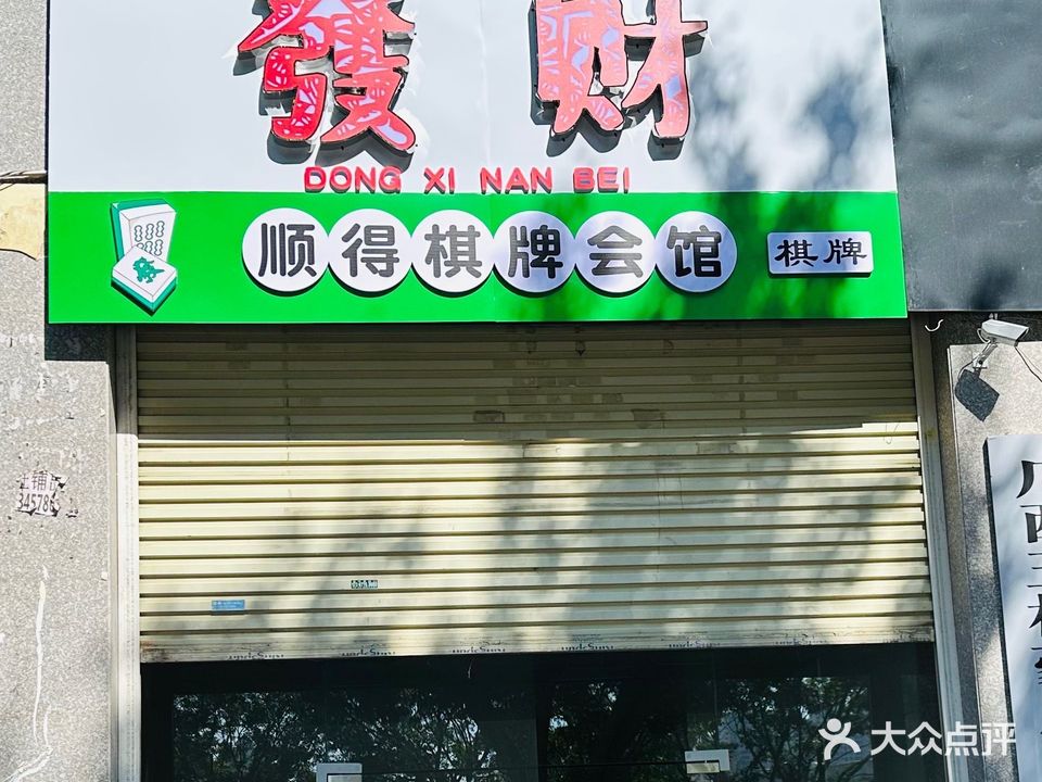 顺得棋牌会馆(万良路店)