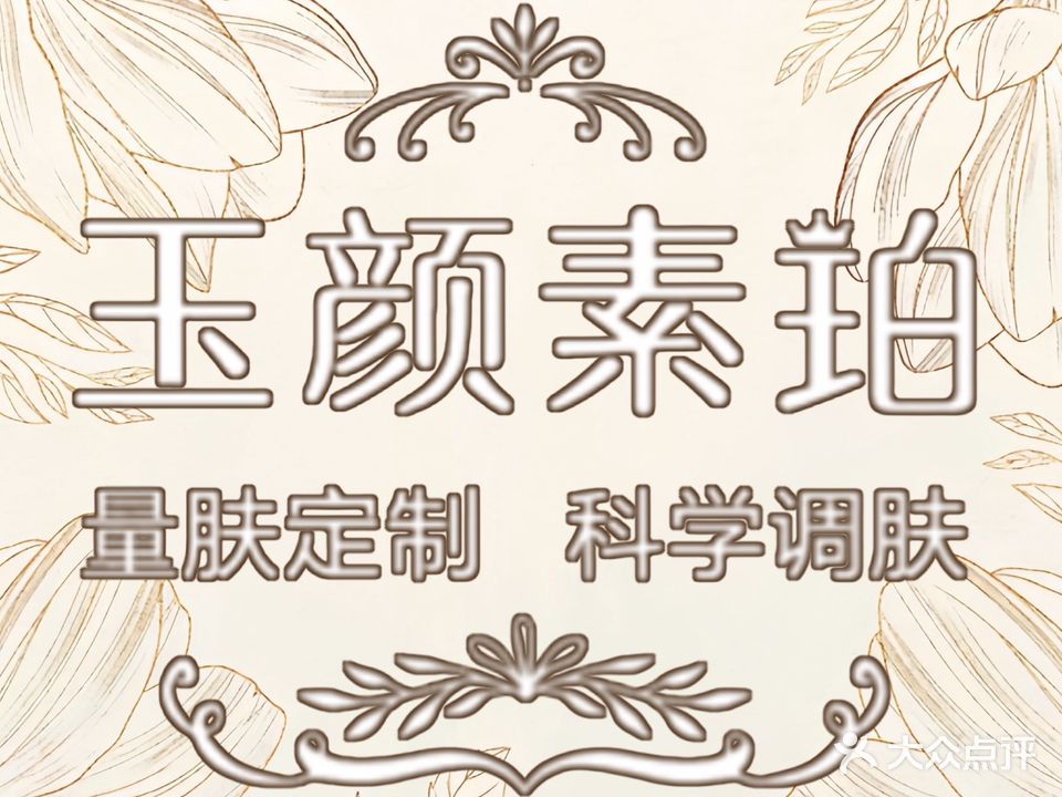 玉颜素珀