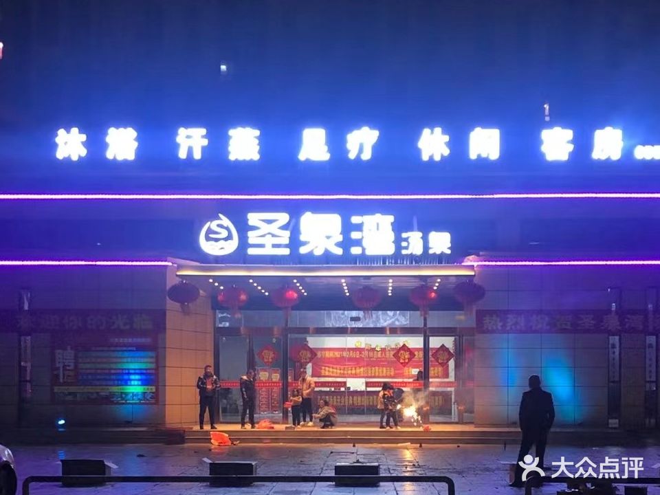 圣泉湾(汴河明珠店)