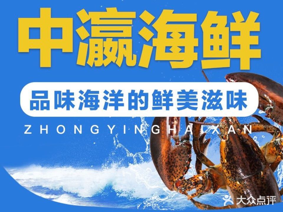 中瀛海鲜餐厅(保利金町湾店)
