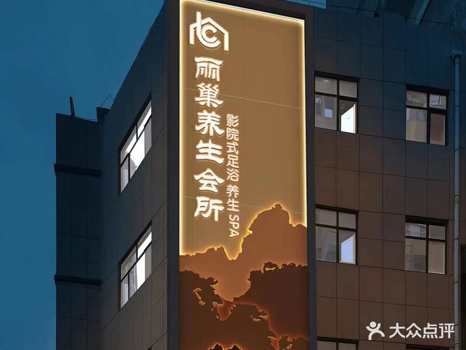 丽巢养生会所