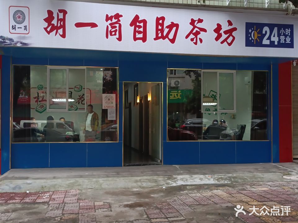 胡一筒自助茶坊(翠微苑店)