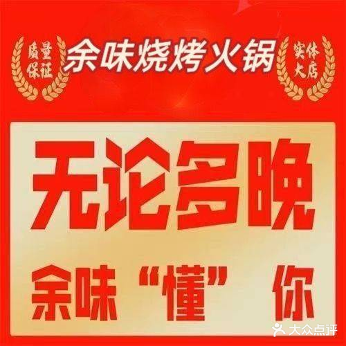 余味东北烧烤龙虾(青林湾店)